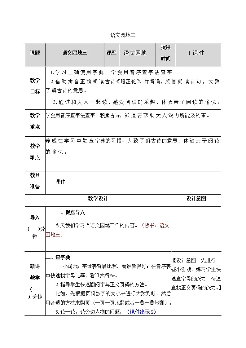 部编版一年级下册语文教案01