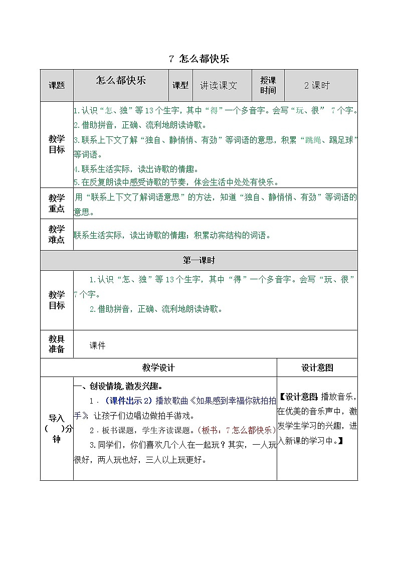 部编版一年级下册语文教案01