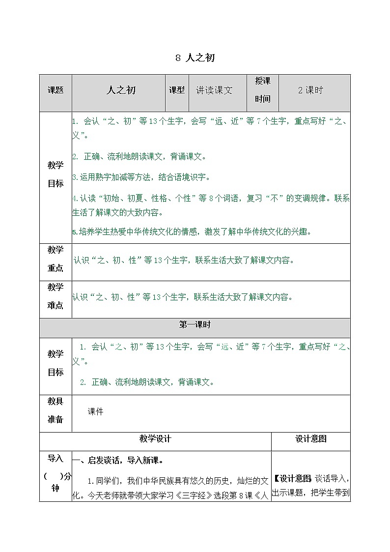 部编版一年级下册语文教案01