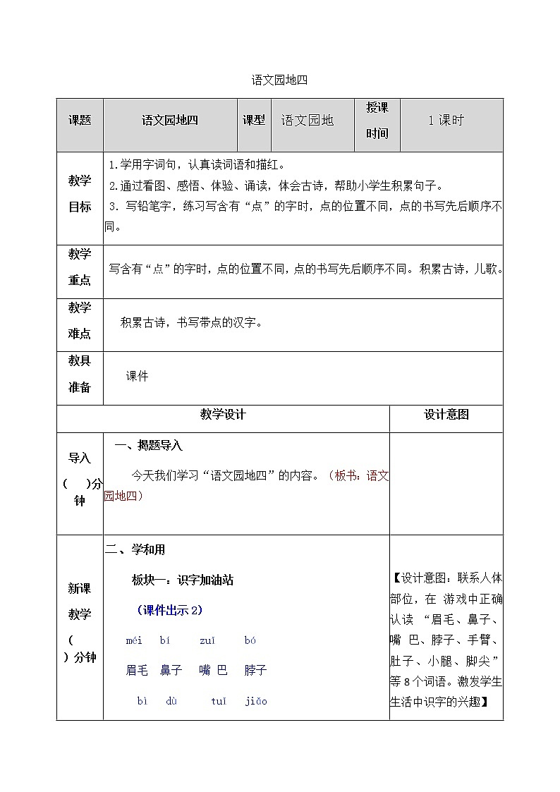部编版一年级下册语文教案01