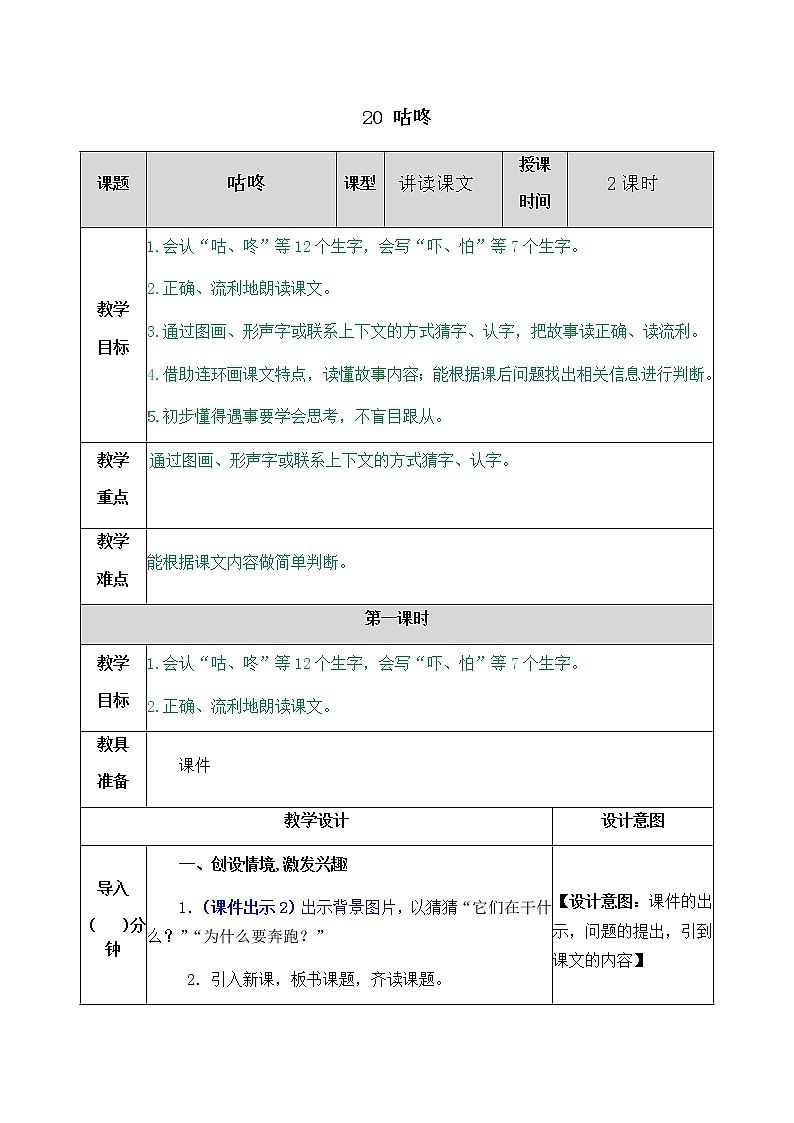 部编版一年级下册语文教案01