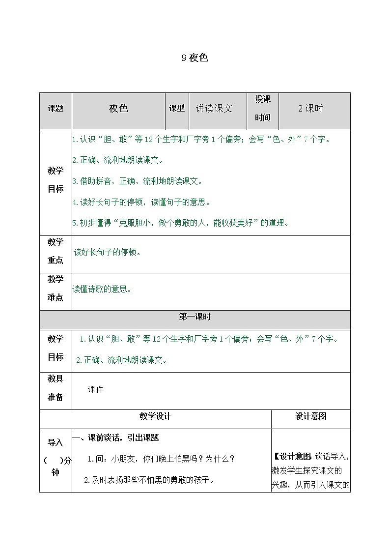 部编版一年级下册语文教案01