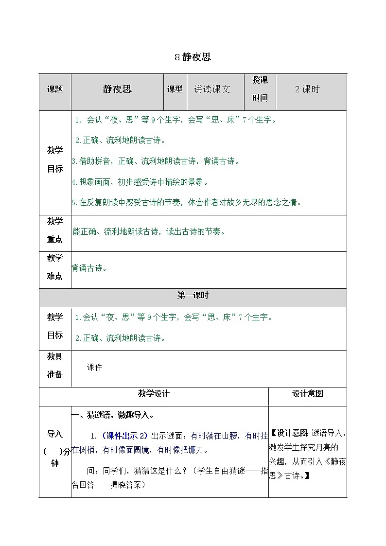 部编版一年级下册语文教案01