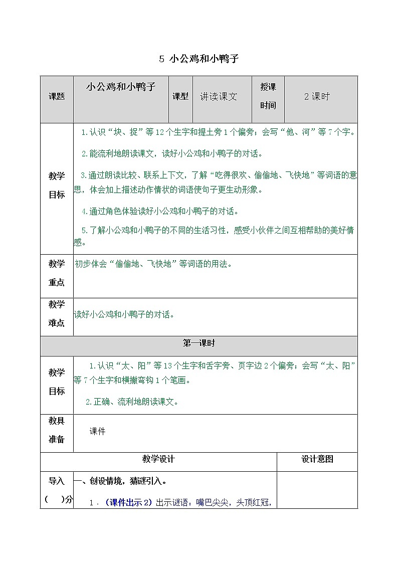 部编版一年级下册语文教案01