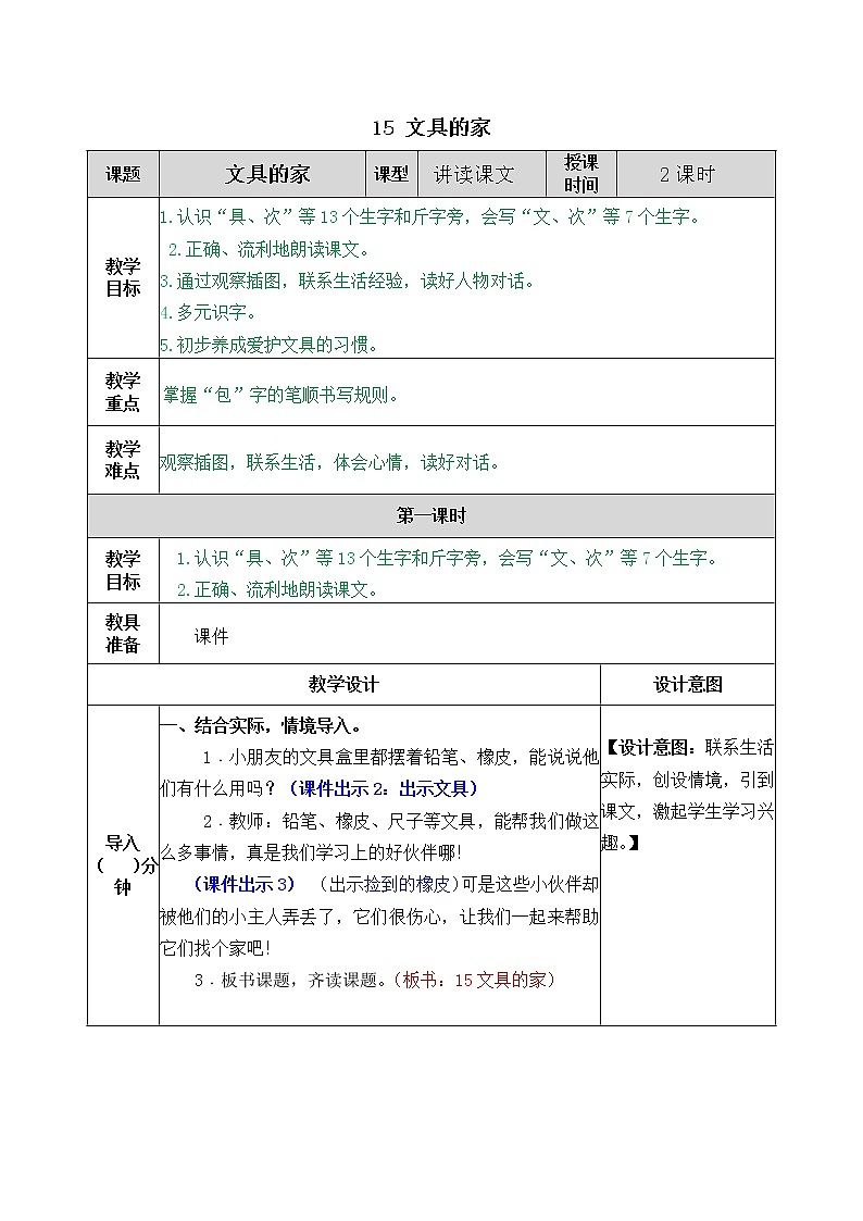 部编版一年级下册语文教案01