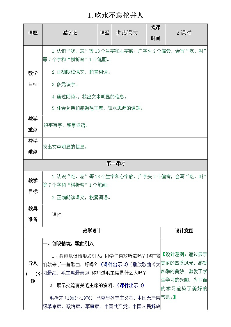 部编版一年级下册语文教案01