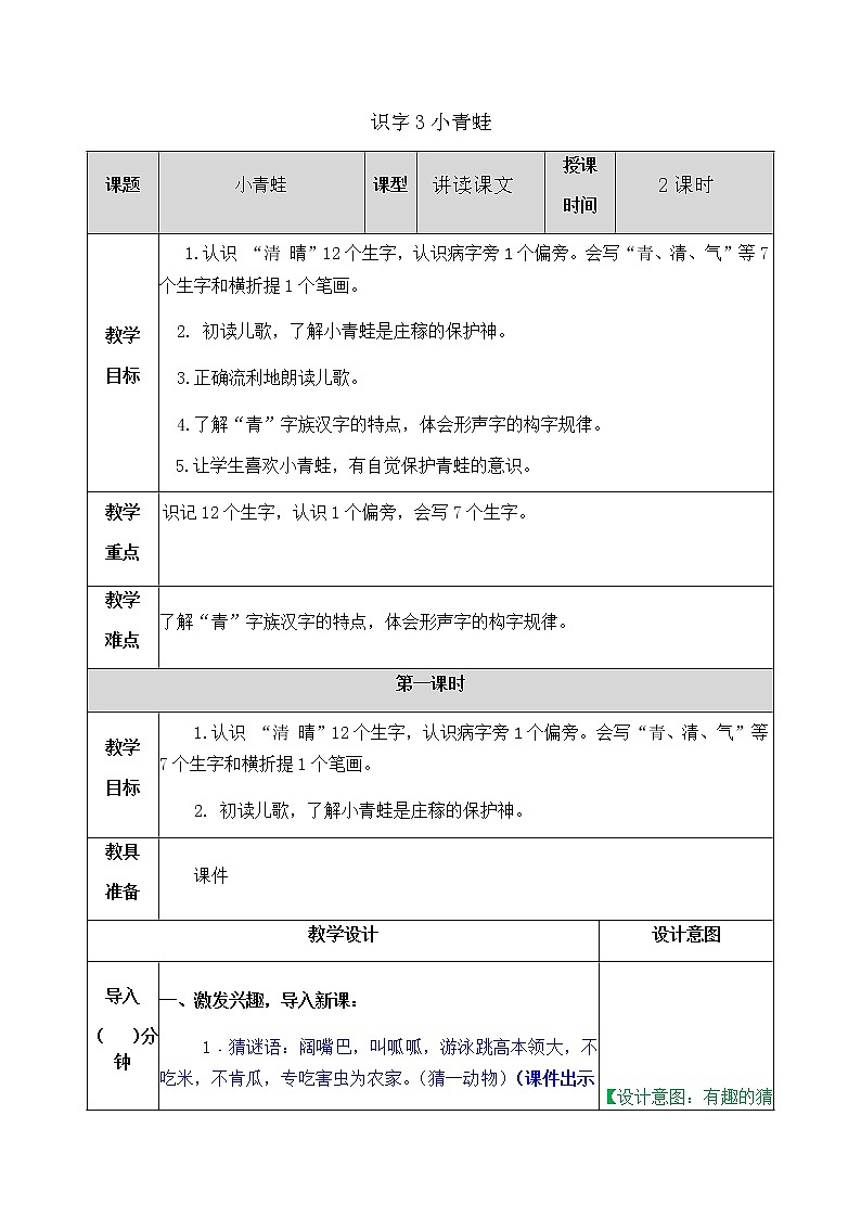 部编版一年级下册语文教案01