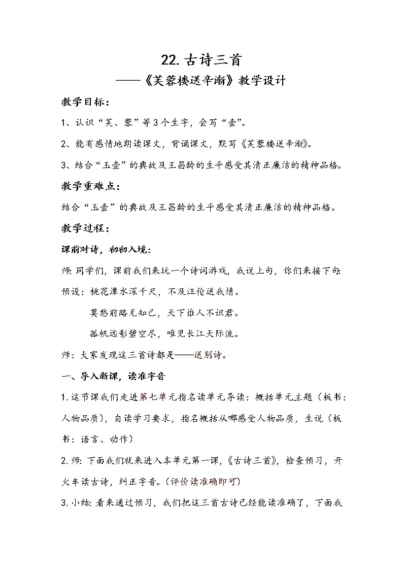 四年级下册语文22、《芙蓉楼送辛渐》教学设计01