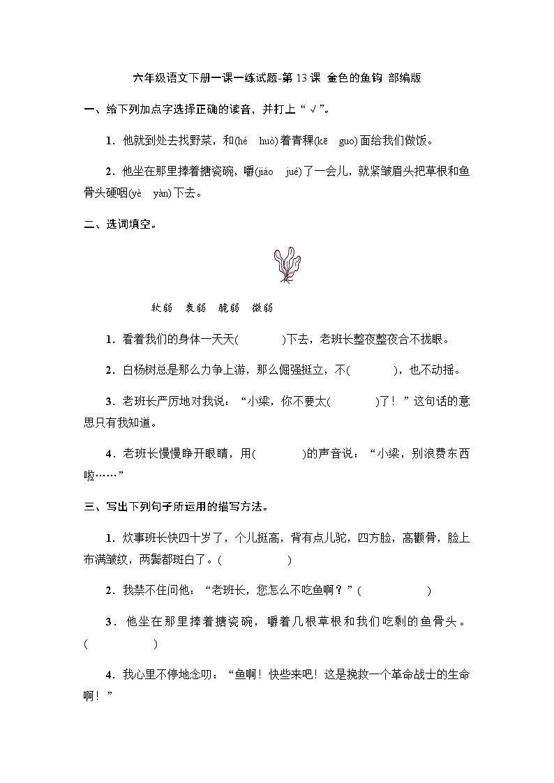 部编版六年级语文下册第13课《金色的鱼钩》练习题（含答案）01