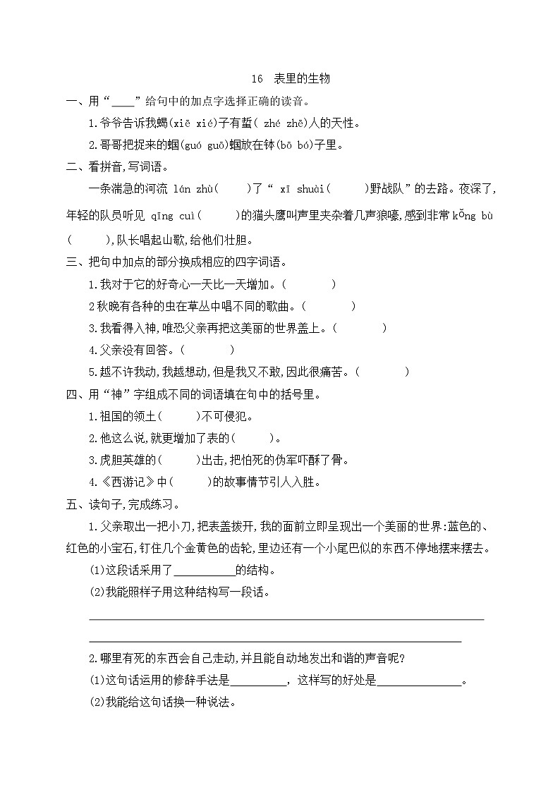 部编版六年级下册语文16《表里的生物》一课一练（含答案）01