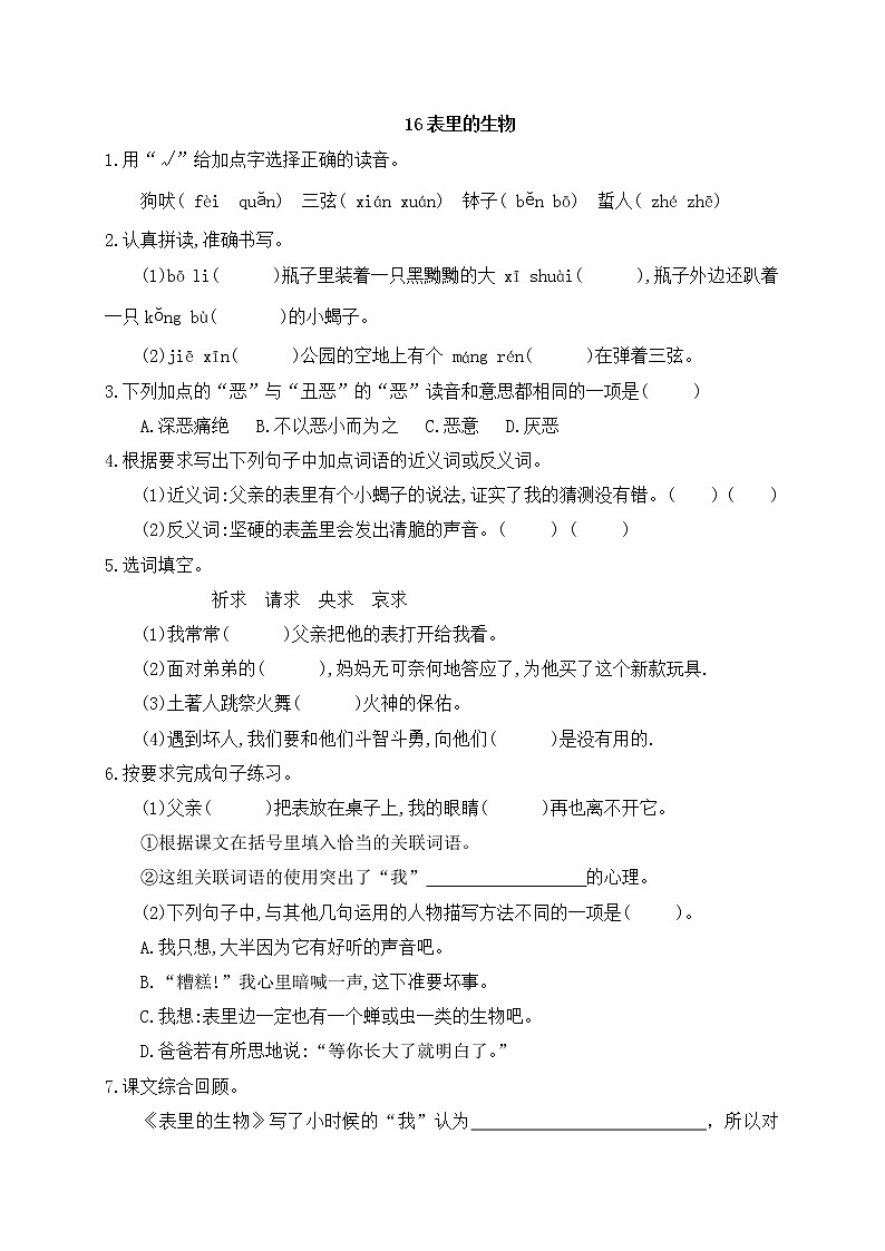 部编版六年级下册语文16《表里的生物》 一课一练（含答案）01