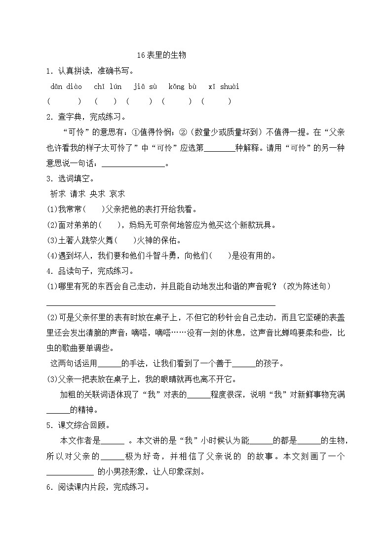 人教部编版六年级下册语文-16《表里的生物》一课一练（含答案）01