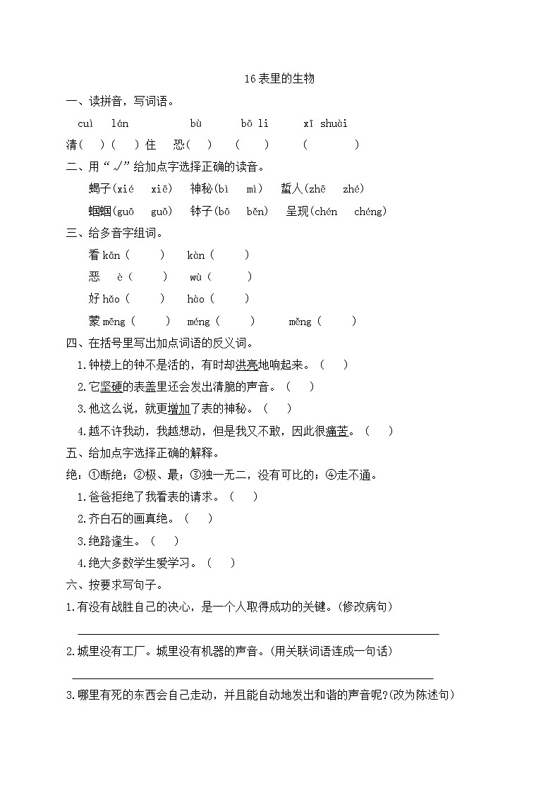 人教部编版六年级下册语文16《表里的生物》一课一练（含答案）01