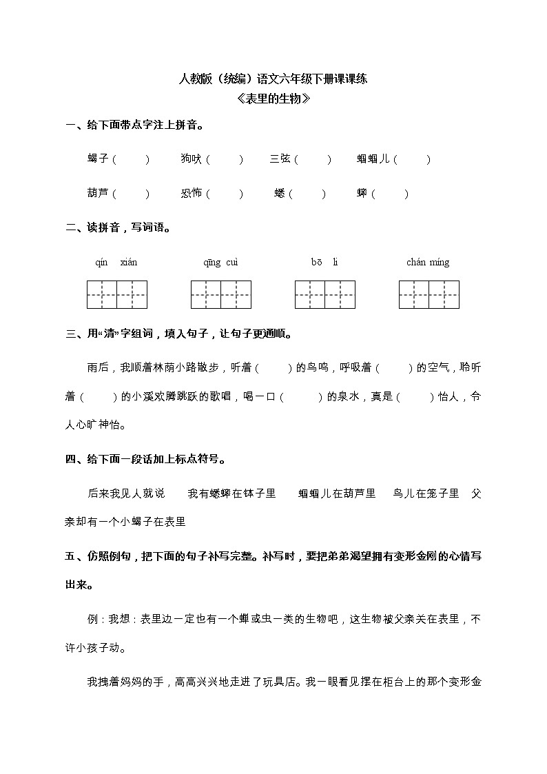 部编版六年级下册语文16.《表里的生物》一课一练（含答案）01
