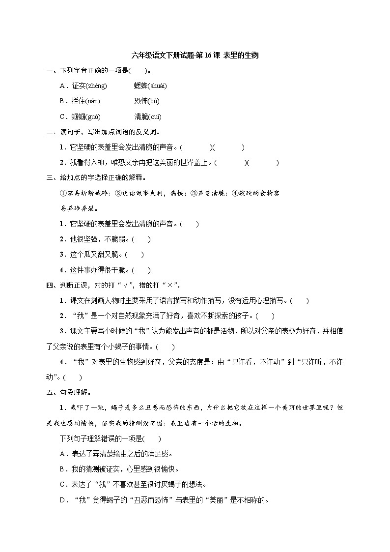 部编版六年级语文下册第16课 《表里的生物》练习题 （含答案）01