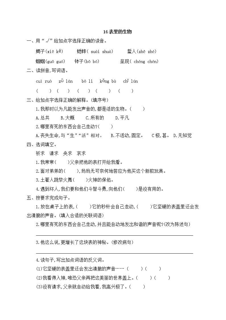 部编版六年级下册语文16《表里的生物》试题（含答案）01