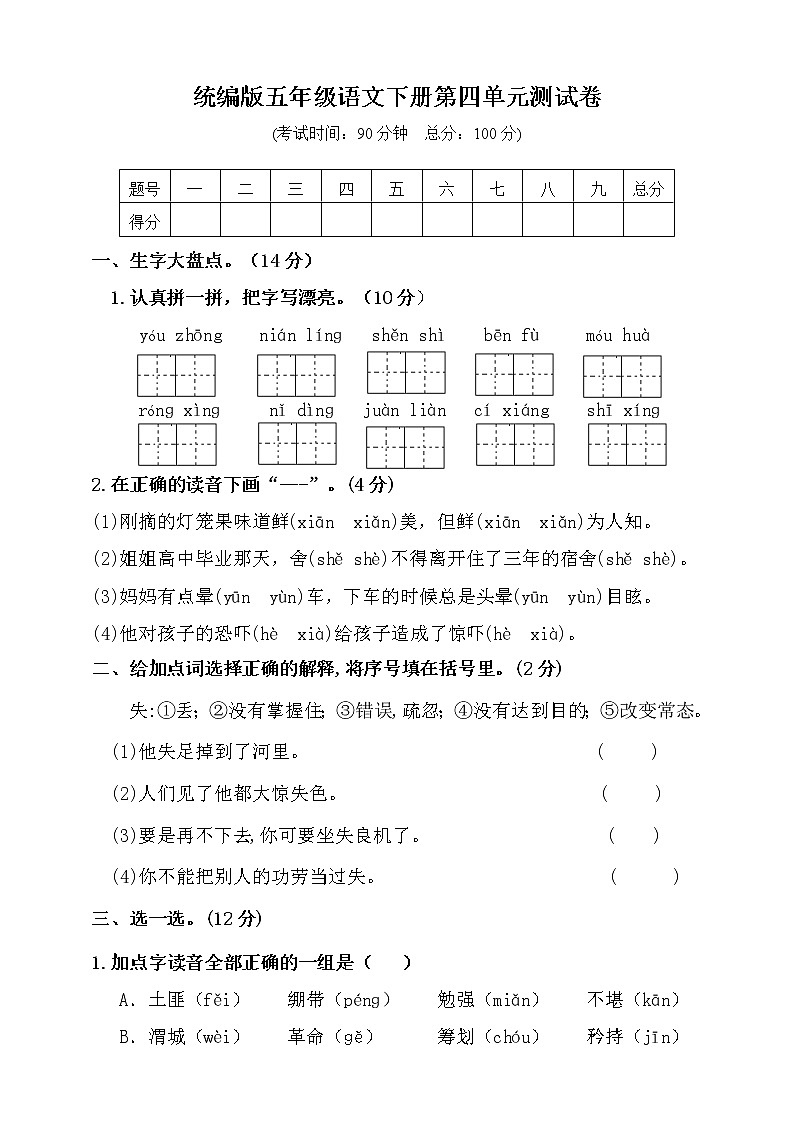 统编版小学五年级下册语文第四单元测试卷（含答案）01