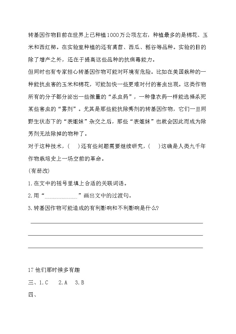 人教部编版六年级下册语文--17《他们那时候多有趣啊+语文园地》一课一练（ 含答案）02