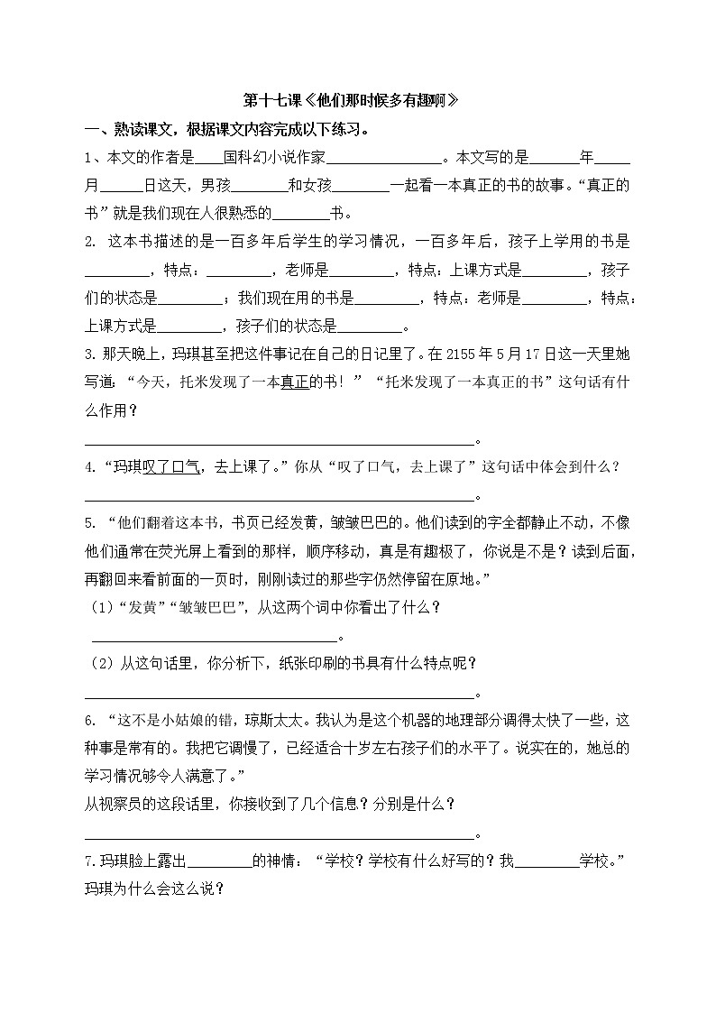 人教部编版六年级下册语文试题 -第十七课《他们那时候多有趣啊》课时练   （含答案解析）01