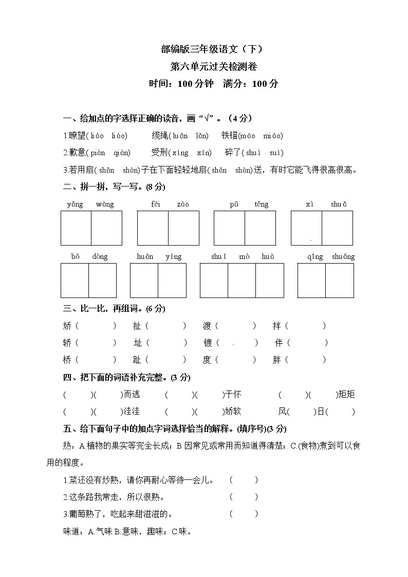 三年级下册语文测试卷-第六单元 人教部编版第1页