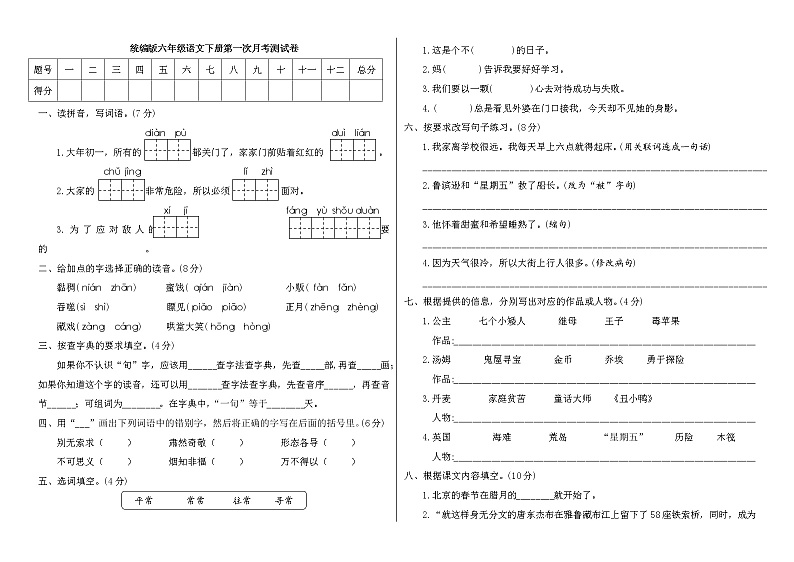 六年级下册语文试题第一次月考测试卷（附答案）第1页