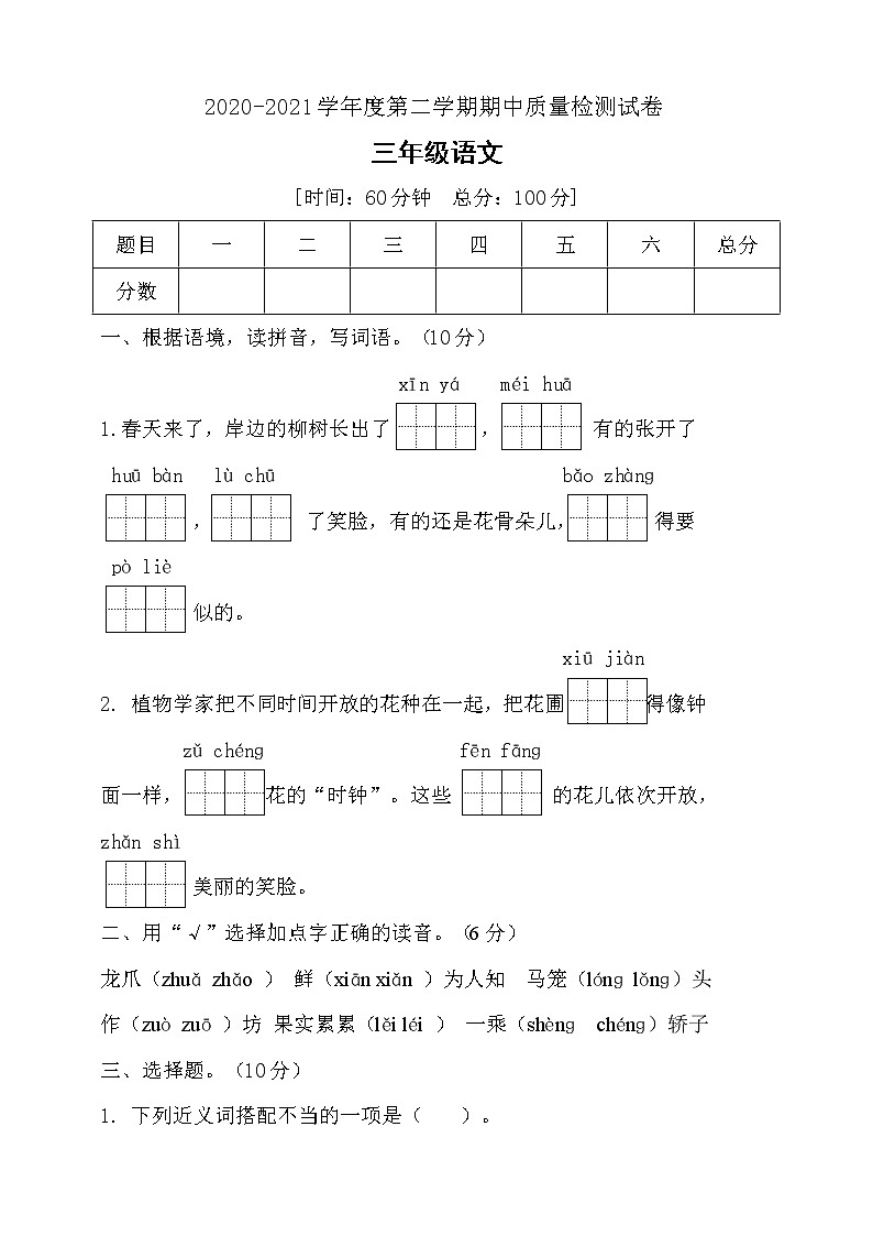 三年级下册语文期中测试卷部编版 （含答案）第1页