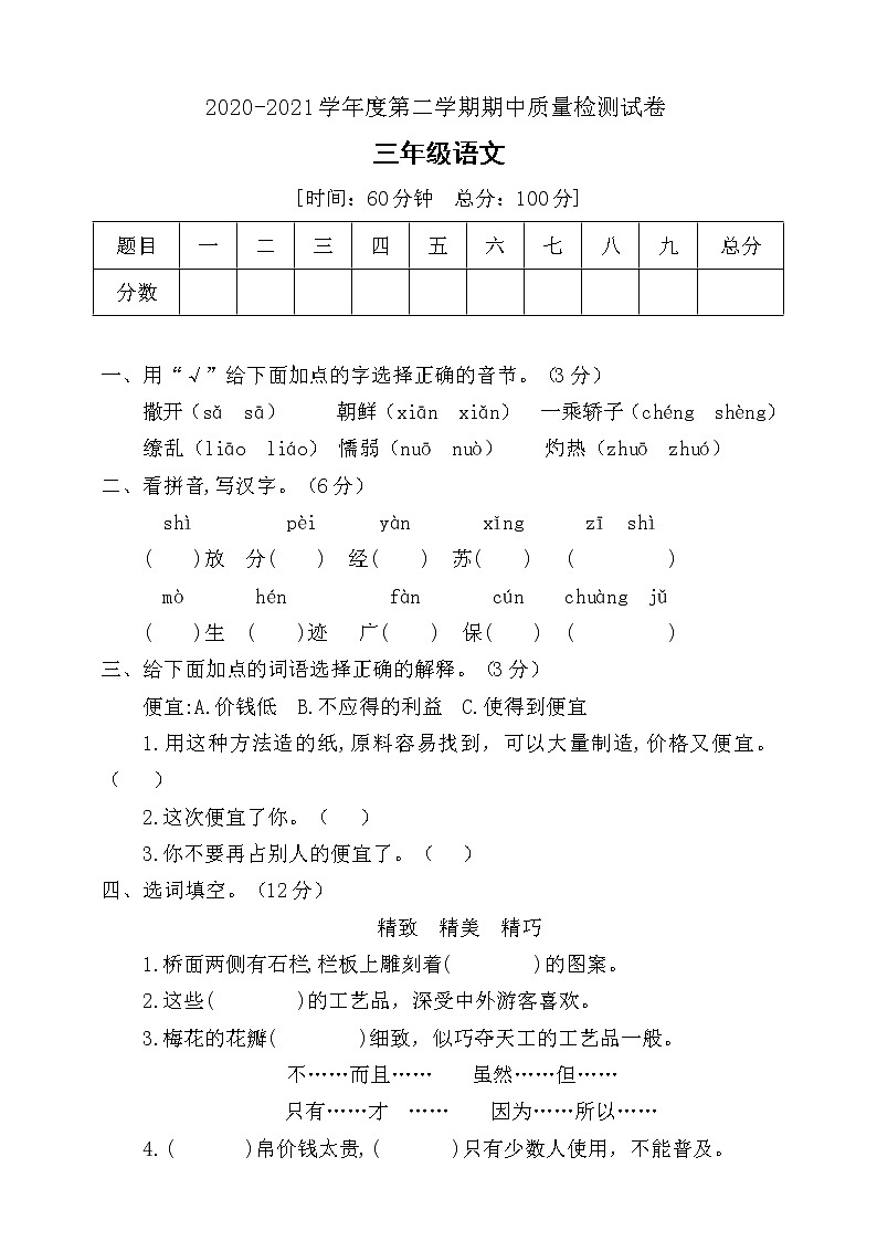 三年级下册语文期中测试卷人教部编版 （带答案）第1页