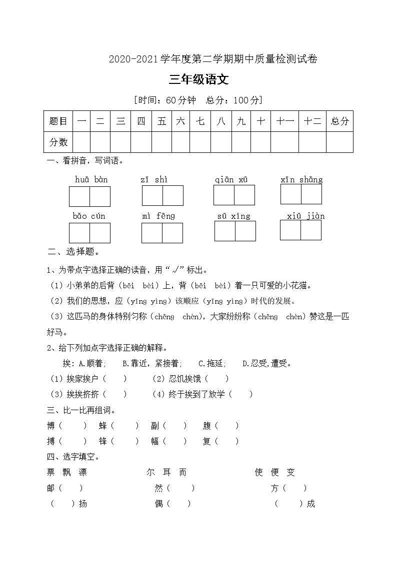 三年级下册语文期中测试题（有答案）_部编版01