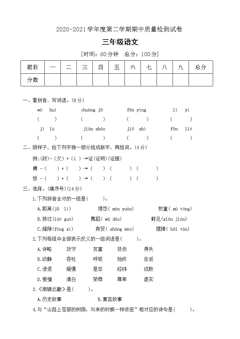 三年级下册语文期中测试卷人教部编版（带答案）01