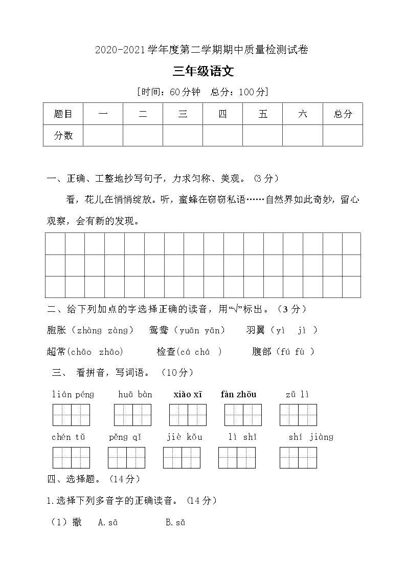 三年级下册语文期中测试卷人教部编版（含答案.)01