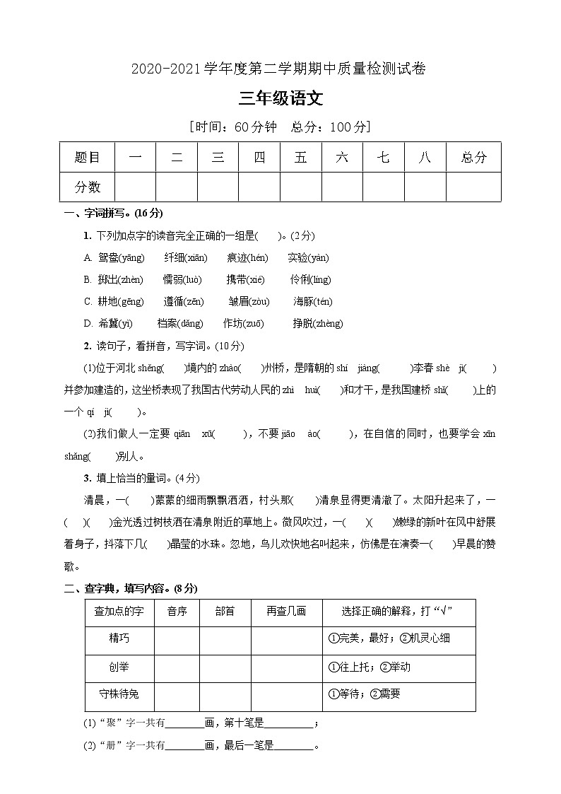 三年级下册语文期中检测卷部编版 （含答案）01