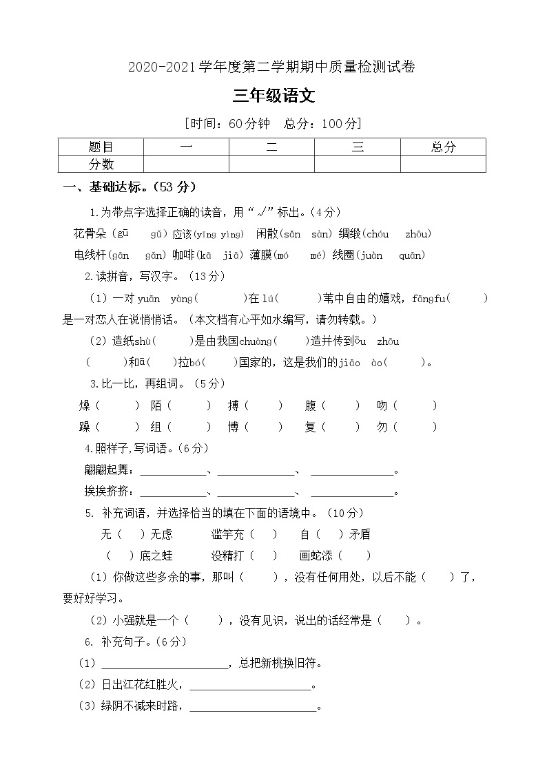 三年级下册语文期中质量检测测试题人教部编版（含答案）01