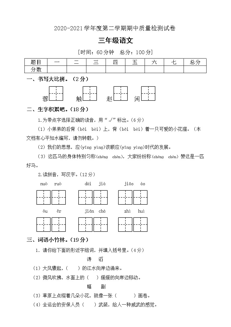 三年级下册语文期中质量检测测试题人教部编版（带答案）01
