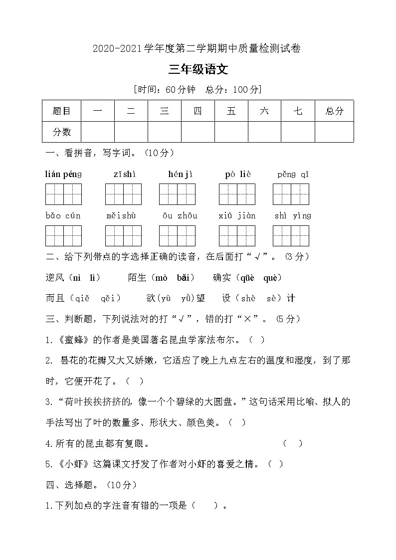 三年级下册语文期中测试题人教部编版 （含答案）.01