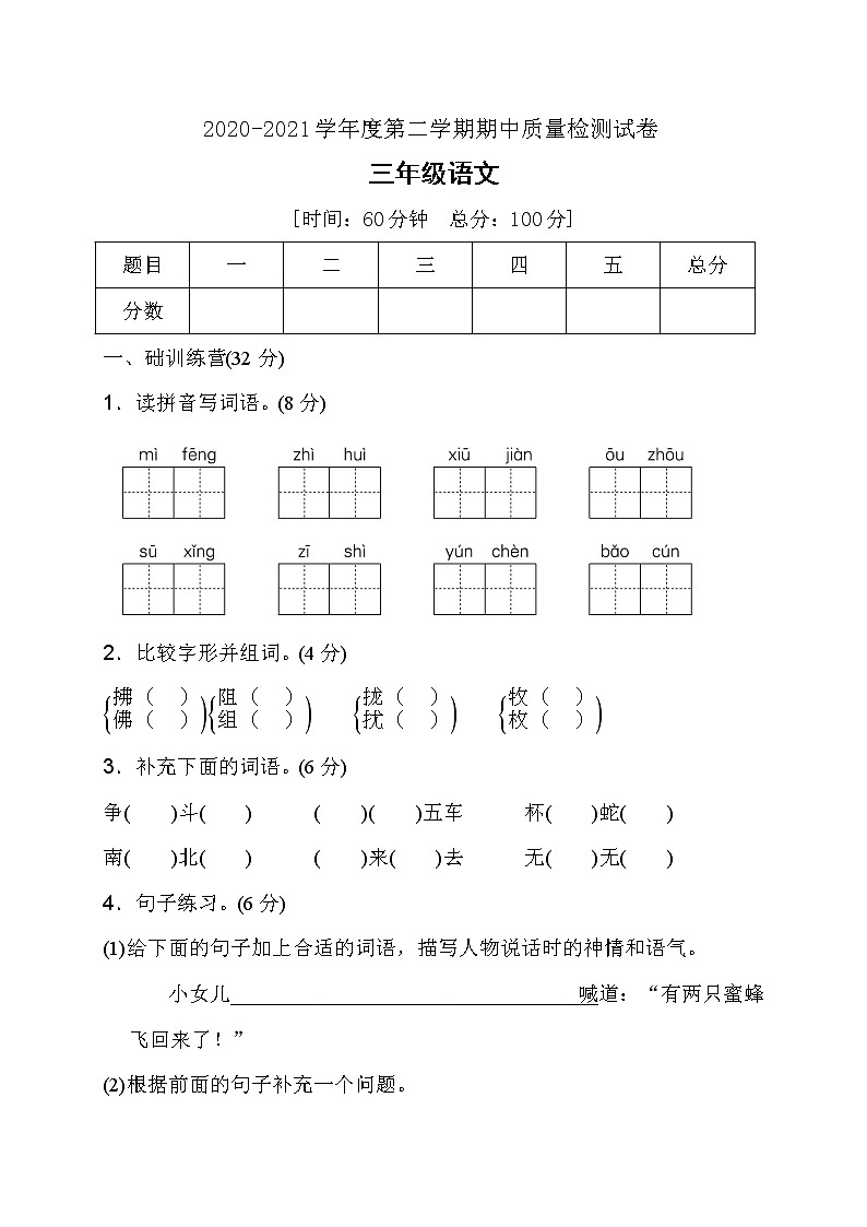 三年级下册语文期中检测试卷 （ 含答案）人教部编版第1页