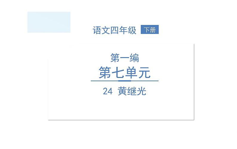 统编版语文四年级下册 第七单元 训练提升课件 （8份打包 图片版 有答案）01