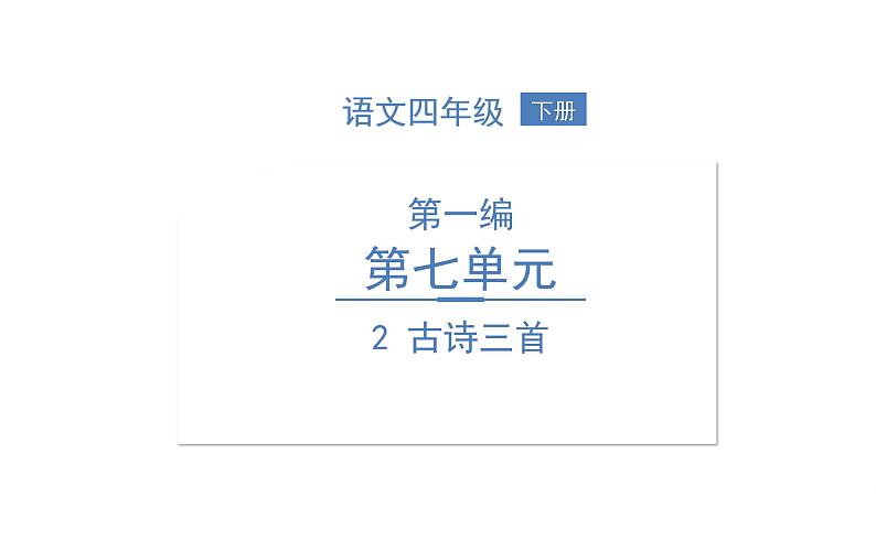 统编版语文四年级下册 第七单元 训练提升课件 （8份打包 图片版 有答案）01