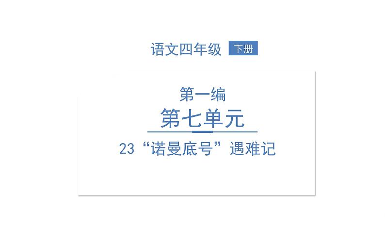 统编版语文四年级下册 第七单元 训练提升课件 （8份打包 图片版 有答案）01