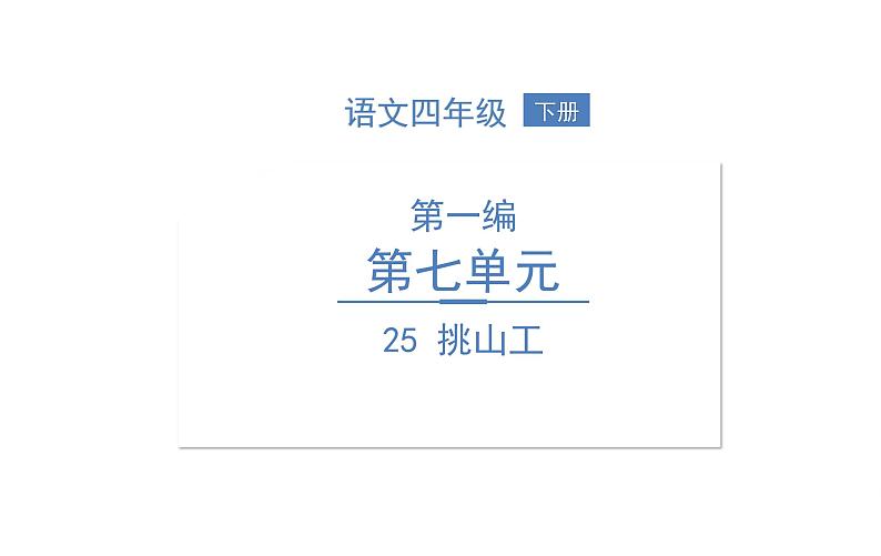 统编版语文四年级下册 第七单元 训练提升课件 （8份打包 图片版 有答案）01