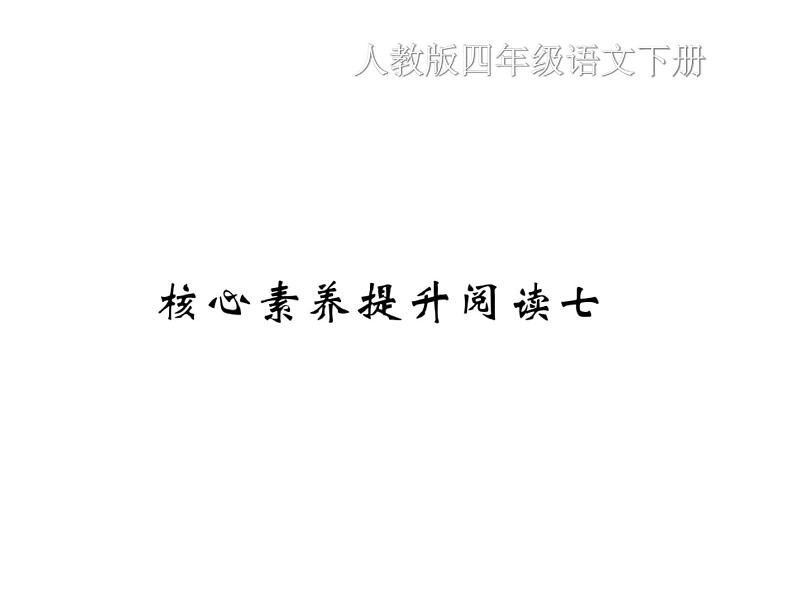 统编版语文四年级下册第七单元 训练课件（8份打包 图片版 有答案）01