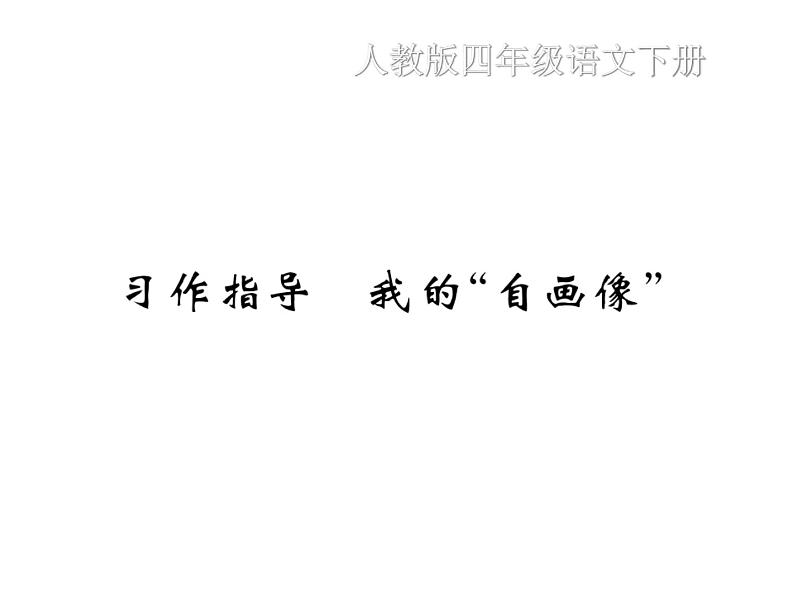 统编版语文四年级下册第七单元 训练课件（8份打包 图片版 有答案）01