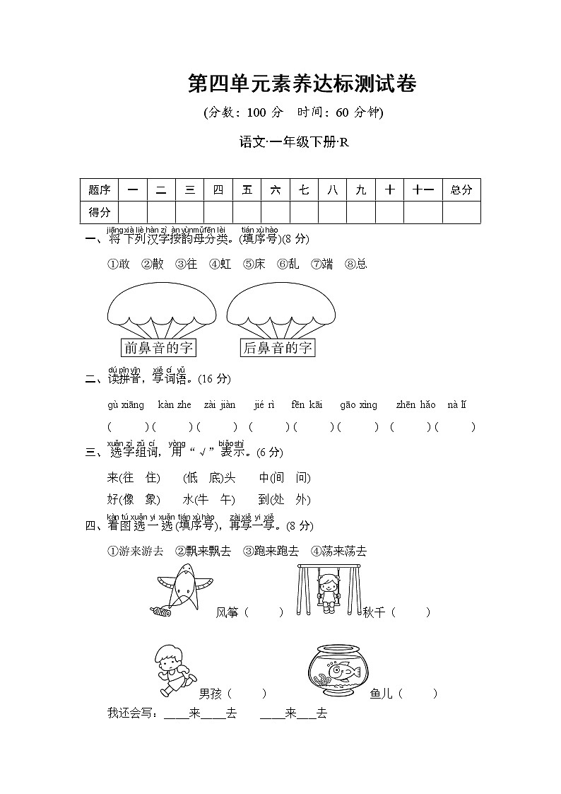 统编版语文一年级下册第四单元达标测试卷(含答案）第1页