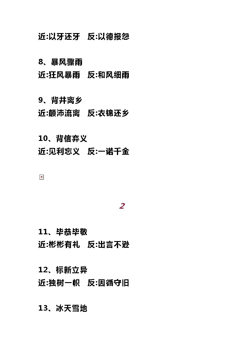 小学语文100个常用成语近反义词集合第2页