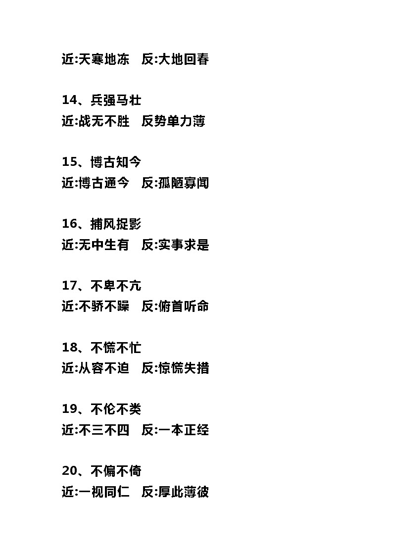 小学语文100个常用成语近反义词集合第3页