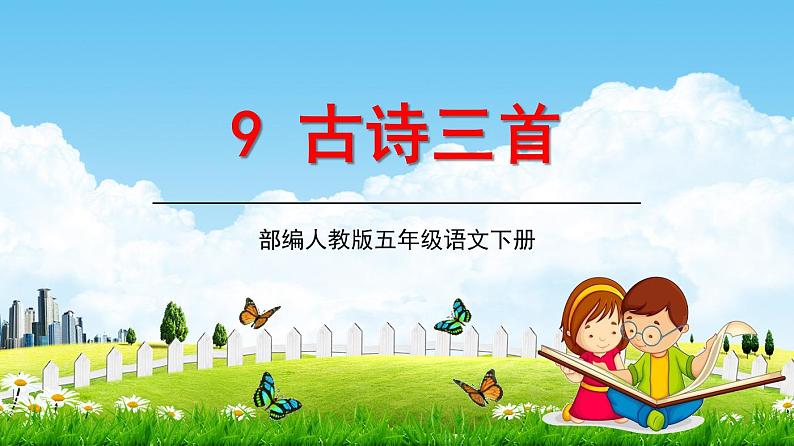 部编人教版五年级语文下册《9古诗三首》精品教学课件PDF小学优秀公开课第1页