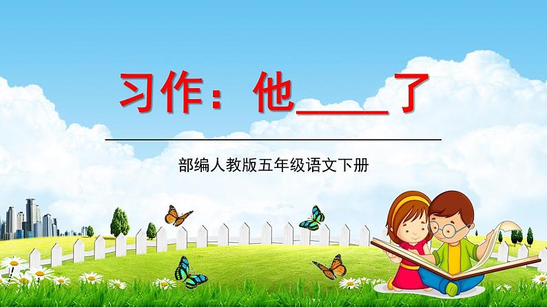 部编人教版语文五年级下册习作《他____了》精品教学课件PDF小学优秀公开课01