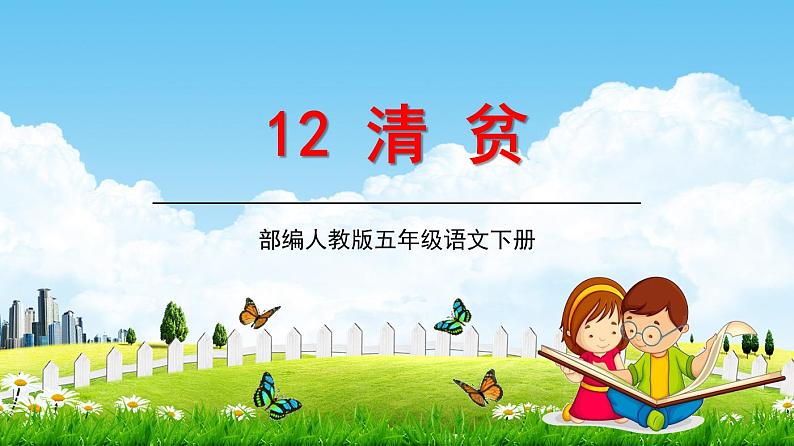 部编人教版语文五年级下册《12清贫》精品教学课件PDF小学优秀公开课第1页