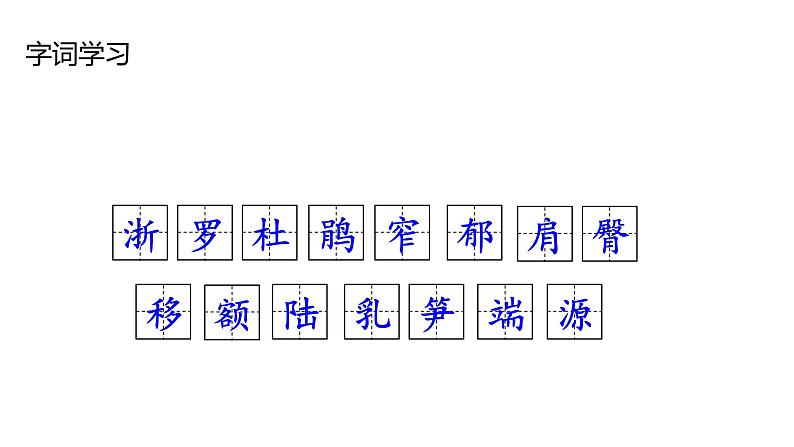 部编版四年级下册语文17.记金华的双龙洞课件08