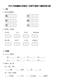 人教部编版二年级下册9 枫树上的喜鹊课时练习