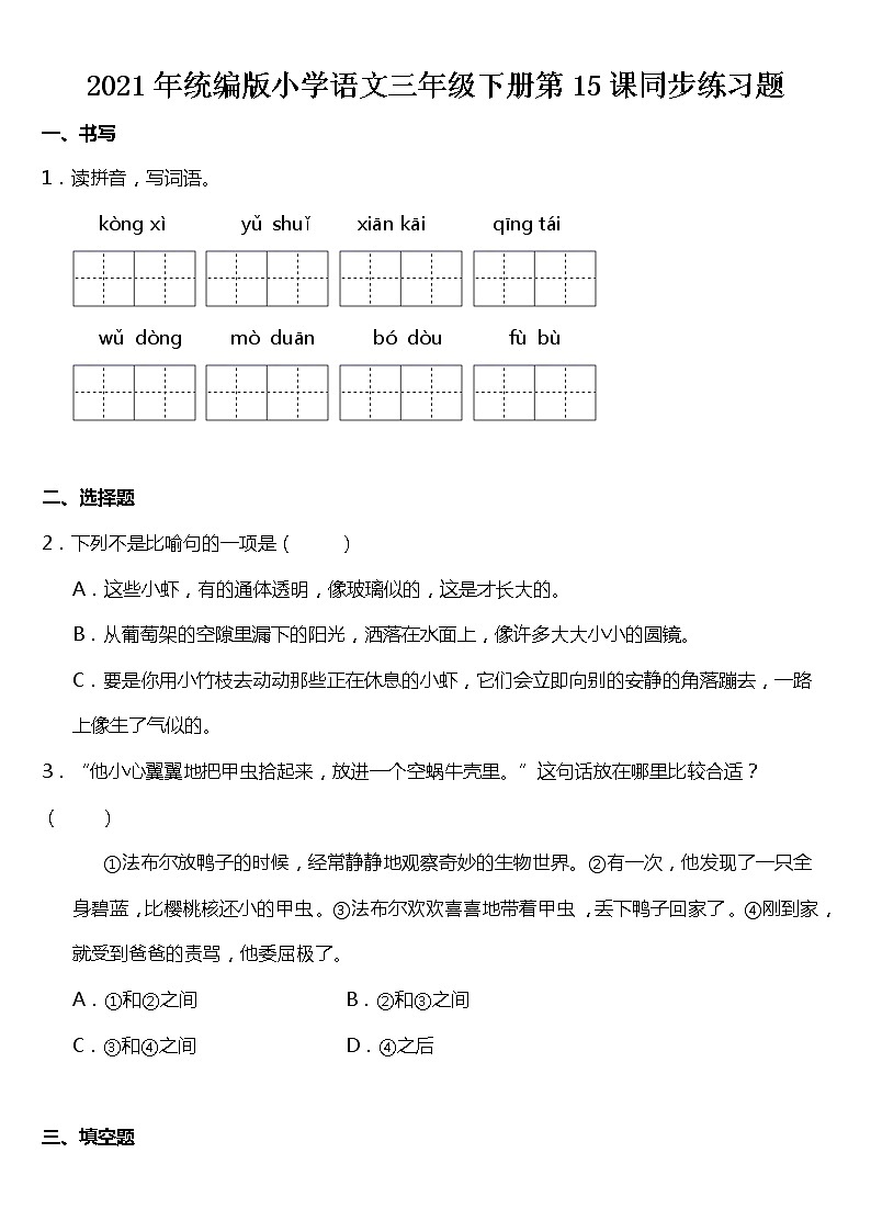 2021年统编版三年级下册第15课《小虾》同步训练题（含答案）01